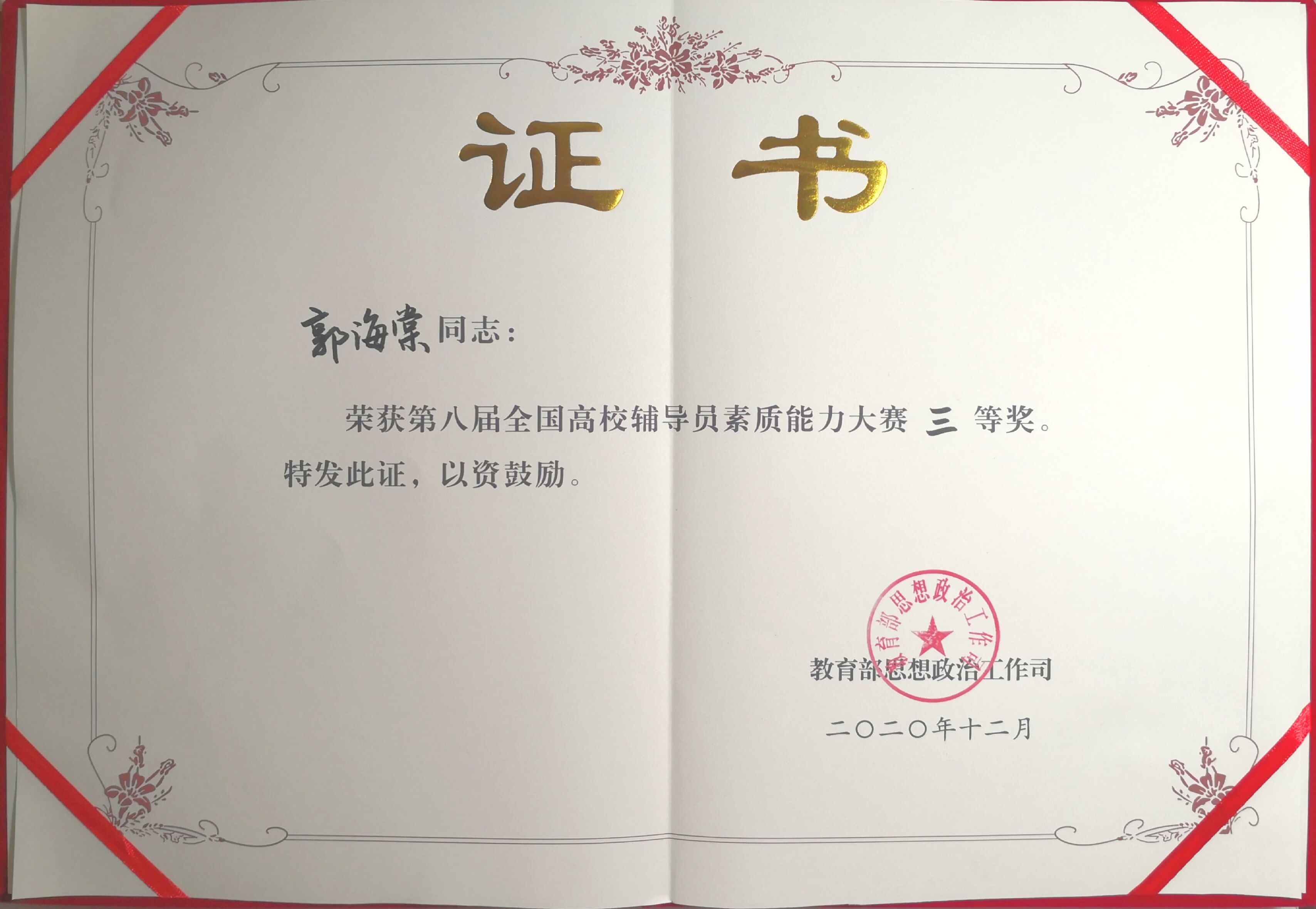 星空体育(中国)官方网站-xingkong sports辅导员郭海棠老师获国赛三等奖