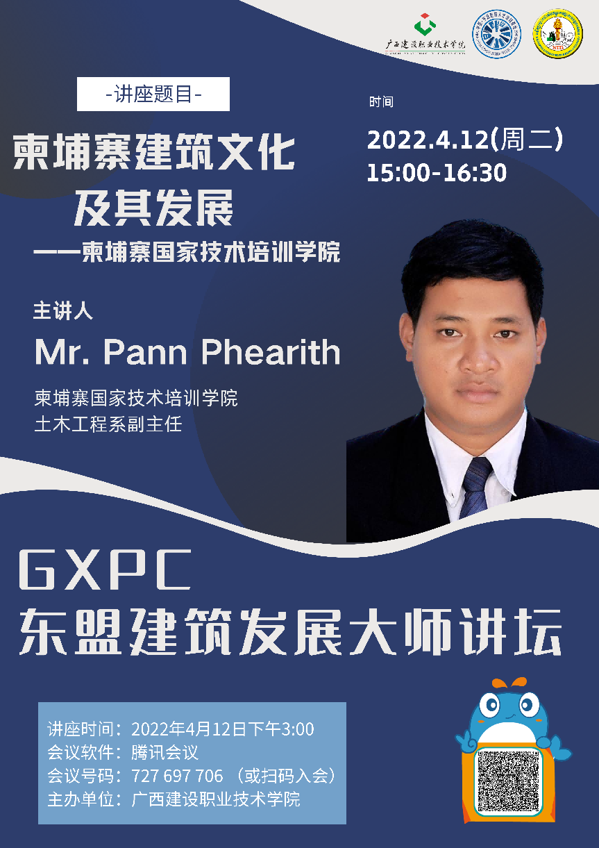 柬埔寨国家技术培训学院土木工程星空体育(中国)官方网站-xingkong sports
系星空体育(中国)官方网站-xingkong sports
师、系副主任Pann Phearith教授授课讲座海报